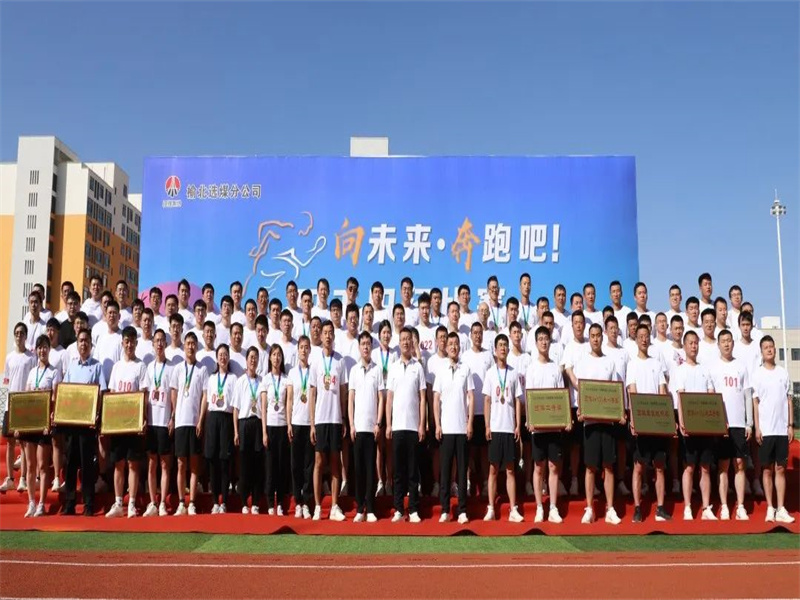 选煤分公司举办“向未来·奔跑吧”职工田径比赛（9）.jpg