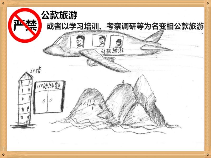 2.严禁公款旅游或者以学习培训、考察调研、工作检查等为名变相公款旅游.jpg