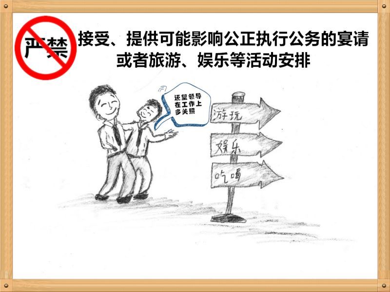 3.严禁接受、提供可能影响公正执行公务的宴请或者旅游、娱乐等活动安排.jpg