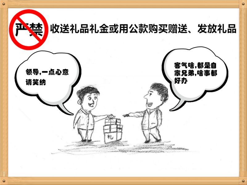 6.严禁收送礼品礼金或用公款购买赠送、发放礼品.jpg