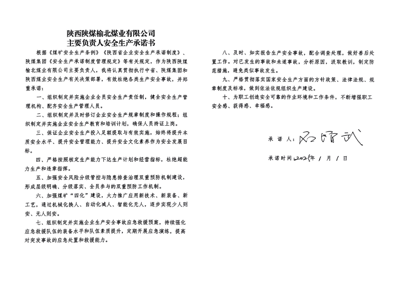 榆北煤业主要负责人安全生产承诺书_01.png