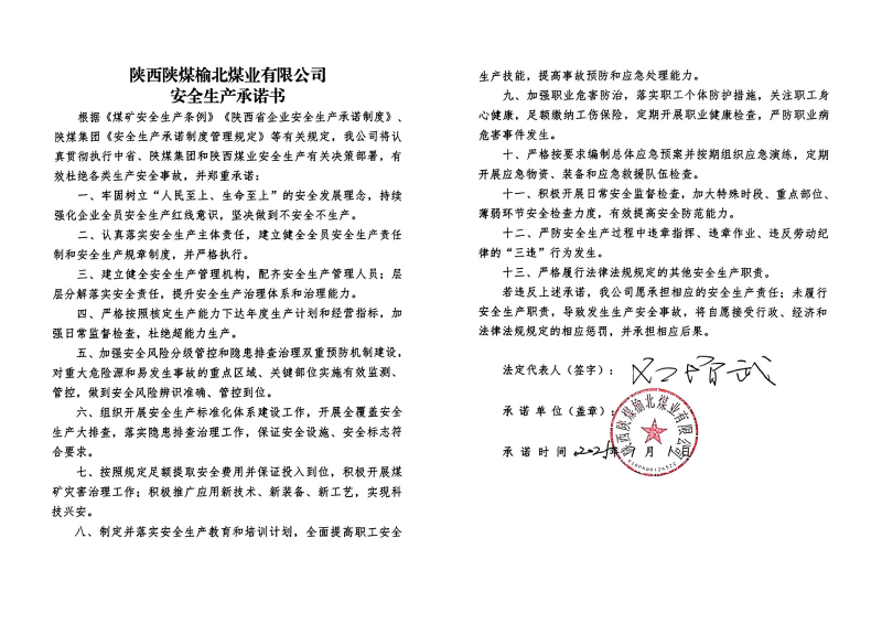 榆北煤业安全生产承诺书_01.png